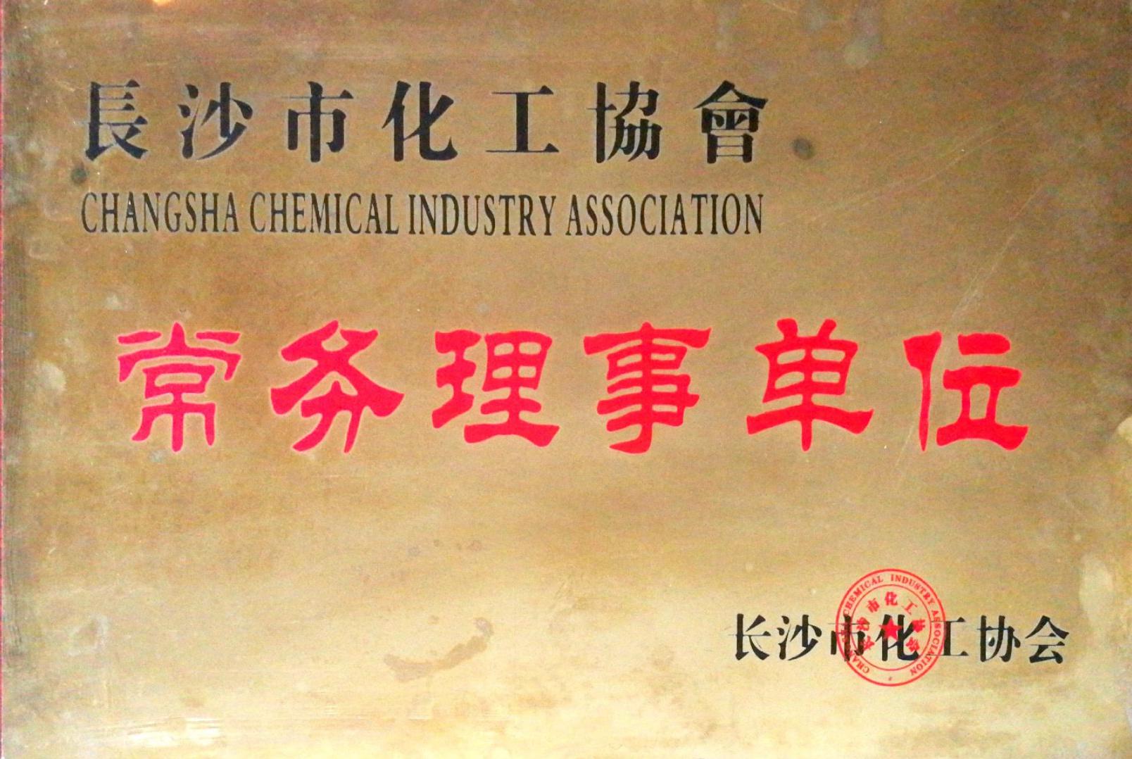 長(zhǎng)沙化工生產(chǎn)企業(yè)“誠(chéng)信之星”